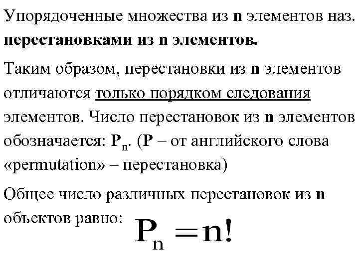 Упорядоченные множества из n элементов наз. перестановками из n элементов. Таким образом, перестановки из