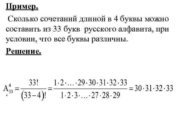 Пример.  Сколько сочетаний длиной в 4 буквы можно составить из 33 букв русского