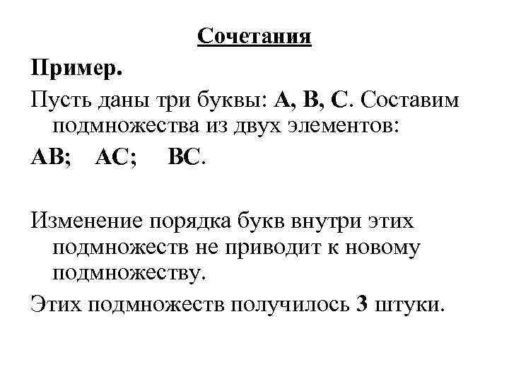    Сочетания Пример.  Пусть даны три буквы: А, B, C.