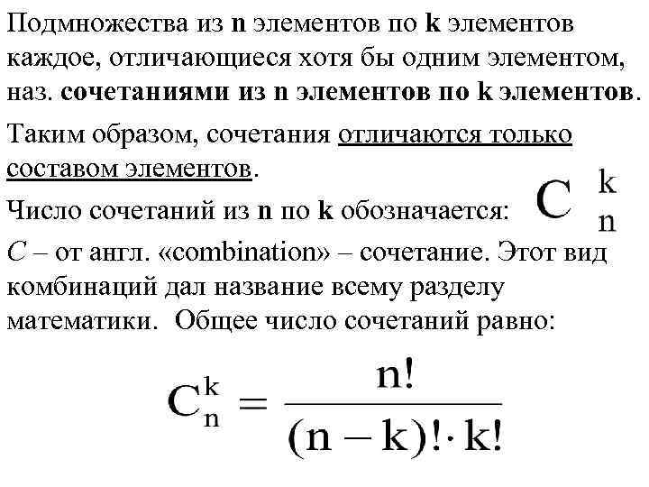 Подмножества из n элементов по k элементов каждое, отличающиеся хотя бы одним элементом, наз.