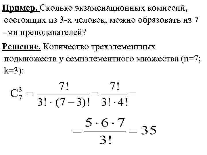 Пример. Сколько экзаменационных комиссий, состоящих из 3 -х человек, можно образовать из 7 -ми