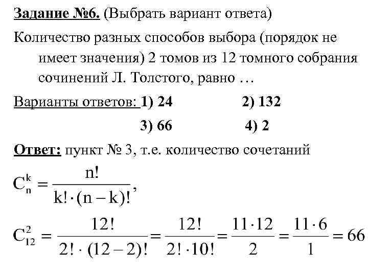Задание № 6. (Выбрать вариант ответа) Количество разных способов выбора (порядок не  имеет