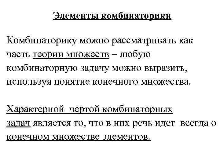    Элементы комбинаторики Комбинаторику можно рассматривать как часть теории множеств – любую