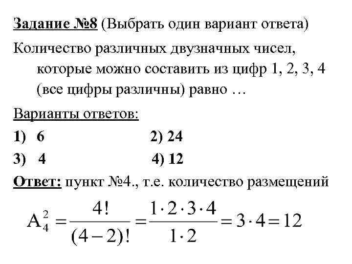 Задание № 8 (Выбрать один вариант ответа) Количество различных двузначных чисел, которые можно составить