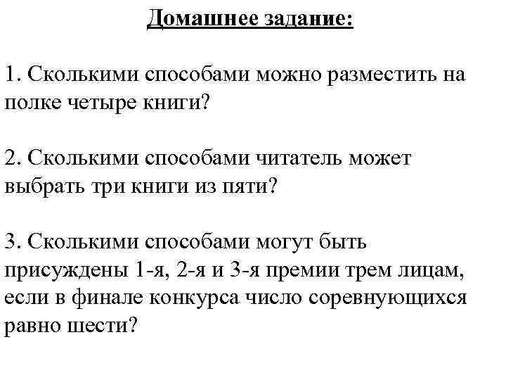    Домашнее задание:  1. Сколькими способами можно разместить на полке четыре