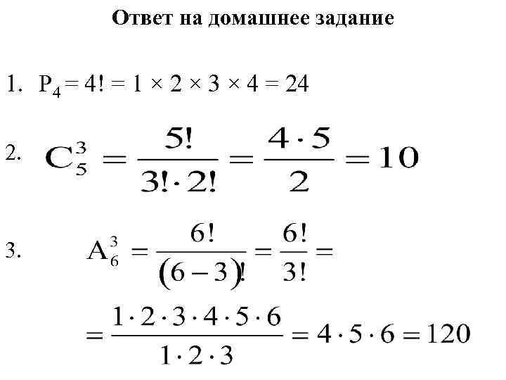    Ответ на домашнее задание 1. Р 4 = 4! = 1