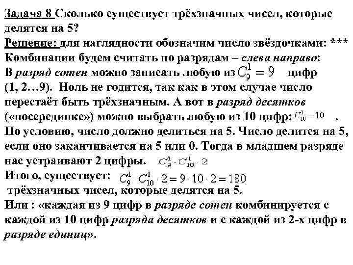 Задача 8 Сколько существует трёхзначных чисел, которые делятся на 5? Решение: для наглядности обозначим
