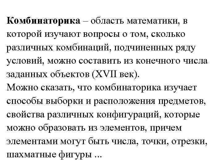 Комбинаторика – область математики, в которой изучают вопросы о том, сколько различных комбинаций, подчиненных