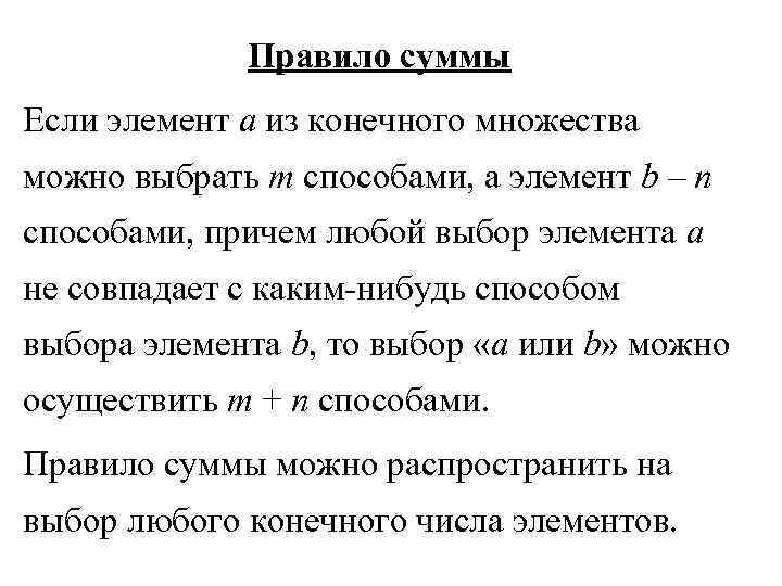    Правило суммы Если элемент a из конечного множества можно выбрать m