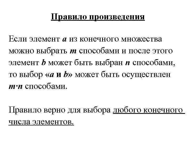    Правило произведения  Если элемент a из конечного множества можно выбрать