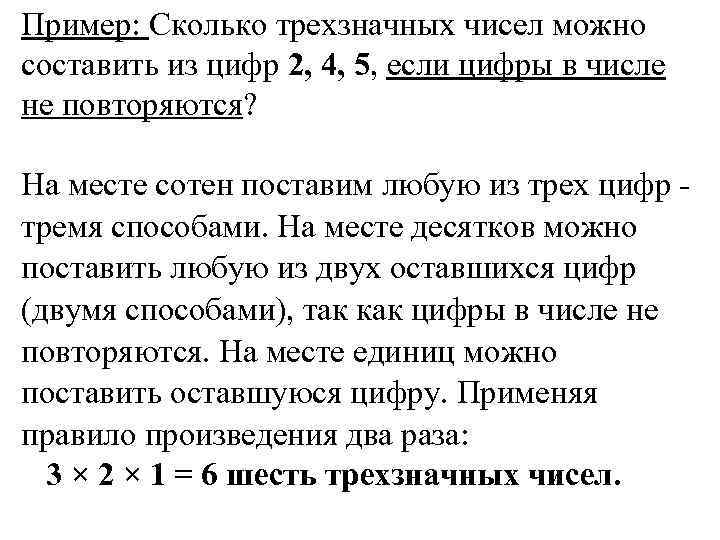 Пример: Сколько трехзначных чисел можно составить из цифр 2, 4, 5, если цифры в