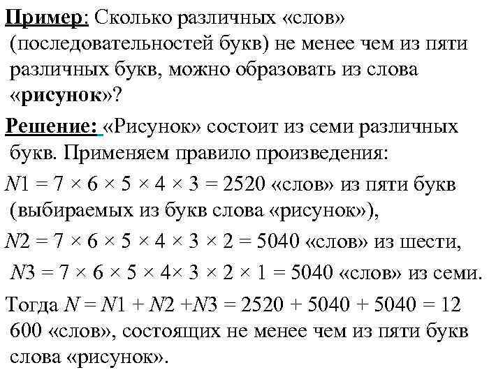 Составить слово фрагмент. Сколько разных слов можно составить из слова комбинаторика. Буквы в разном порядке текст. Слова из пяти разных букв. Сколько способов переставить буквы в слове математика.