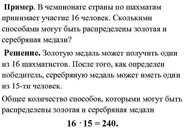  Пример. В чемпионате страны по шахматам принимает участие 16 человек. Сколькими способами могут