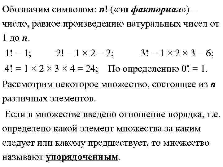 Обозначим символом: n! ( «эн факториал» ) – число, равное произведению натуральных чисел от