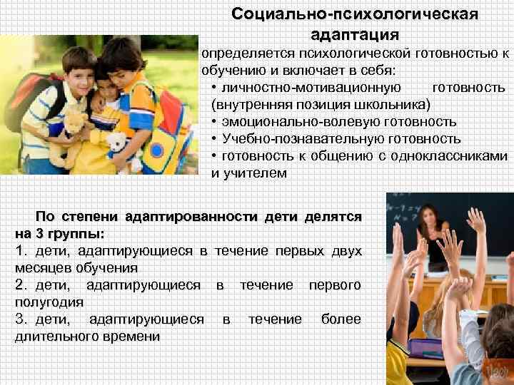       Социально-психологическая      адаптация 