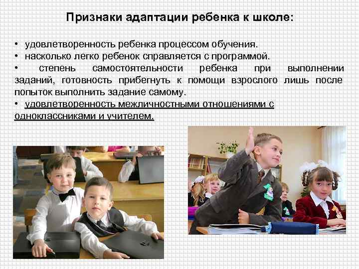    Признаки адаптации ребенка к школе:  • удовлетворенность ребенка процессом обучения.