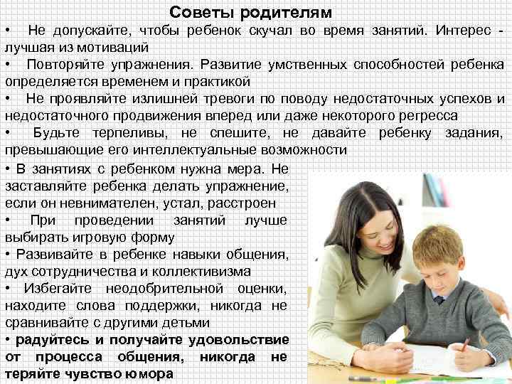      Советы родителям • Не допускайте, чтобы ребенок скучал во