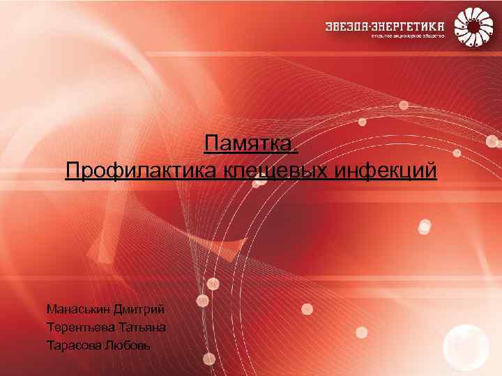    Памятка.  Профилактика клещевых инфекций Манаськин Дмитрий Терентьева Татьяна Тарасова Любовь
