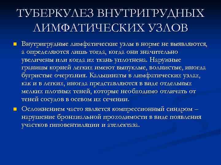 ТУБЕРКУЛЕЗ ВНУТРИГРУДНЫХ  ЛИМФАТИЧЕСКИХ УЗЛОВ n  Внутригрудные лимфатические узлы в норме не выявляются,