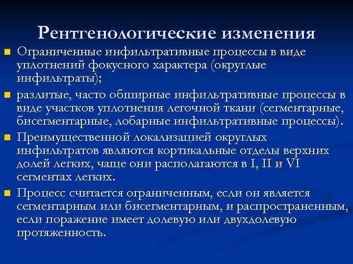   Рентгенологические изменения n  Ограниченные инфильтративные процессы в виде уплотнений фокусного характера