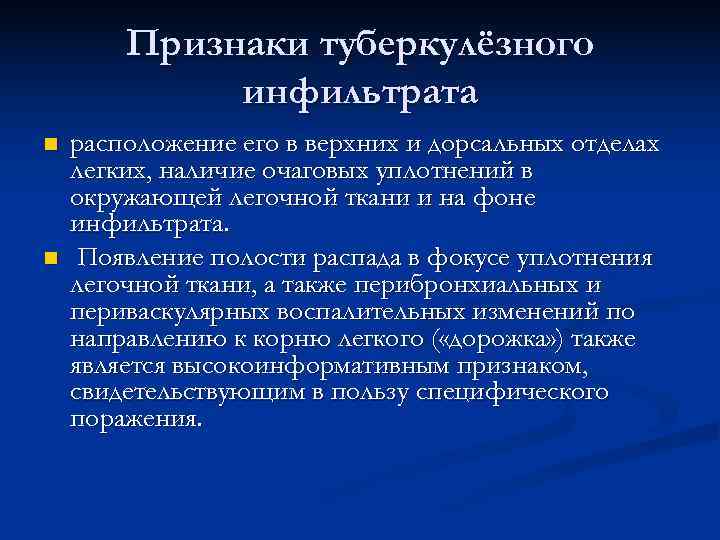   Признаки туберкулёзного   инфильтрата n  расположение его в верхних и