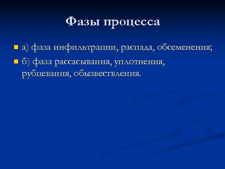   Фазы процесса n а) фаза инфильтрации, распада, обсеменения; n б) фаза рассасывания,