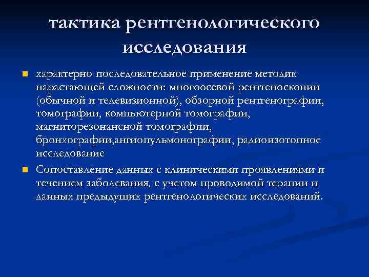  тактика рентгенологического   исследования n  характерно последовательное применение методик нарастающей сложности: