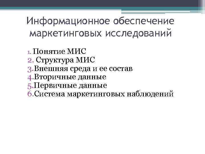 Информационное обеспечение маркетинговых исследований 1. Понятие. МИС 2. Структура МИС 3. Внешняя среда и