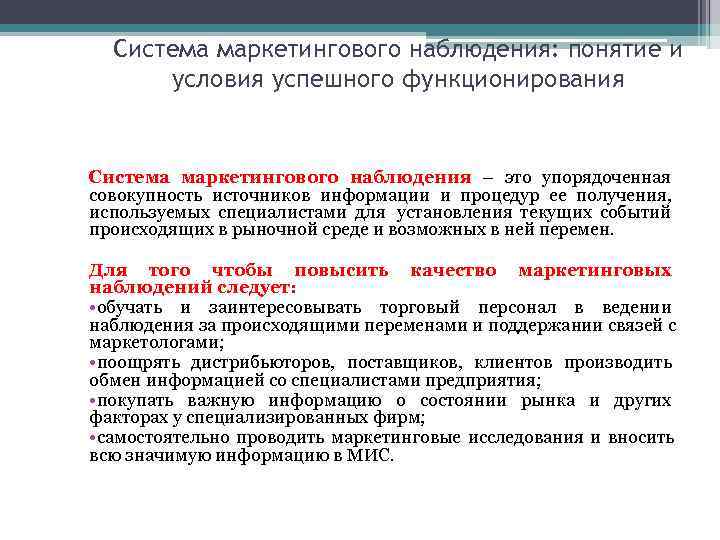 Процесс наблюдения. Маркетинговое наблюдение пример. Методы маркетинговых исследований наблюдение. Методы наблюдения в маркетинге. Формы наблюдения в маркетинге.