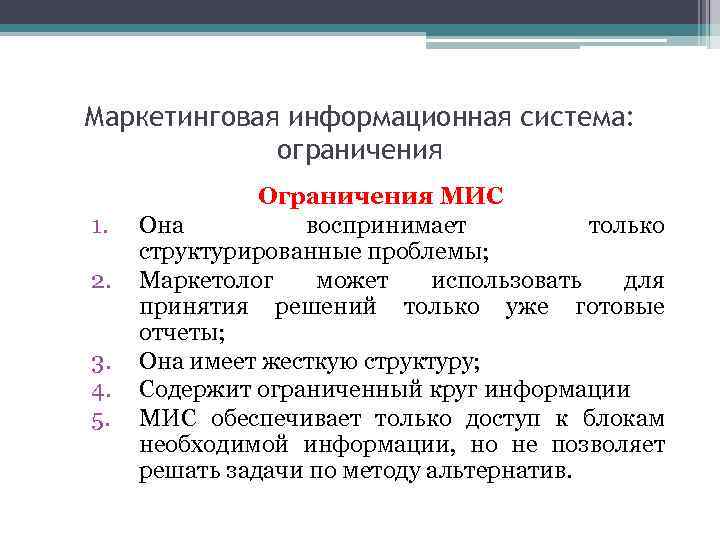 Система ограничений. Задачи маркетинговой информационной системы. Понятие медицинской информационной системы (мис).. Концепция мис. Основные задачи мис.