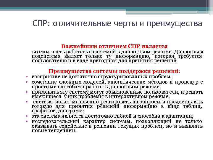   СПР: отличительные черты и преимущества   Важнейшим отличием СПР является возможность
