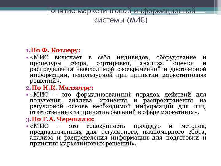  Понятие маркетинговой информационной    системы (МИС)  1. По Ф. Котлеру: