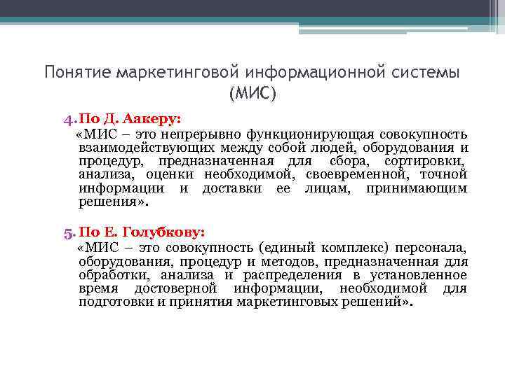 Понятие маркетинговой информационной системы     (МИС)  4. По Д. Аакеру: