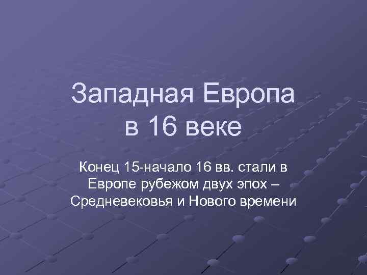 Западная Европа  в 16 веке Конец 15 -начало 16 вв. стали в 