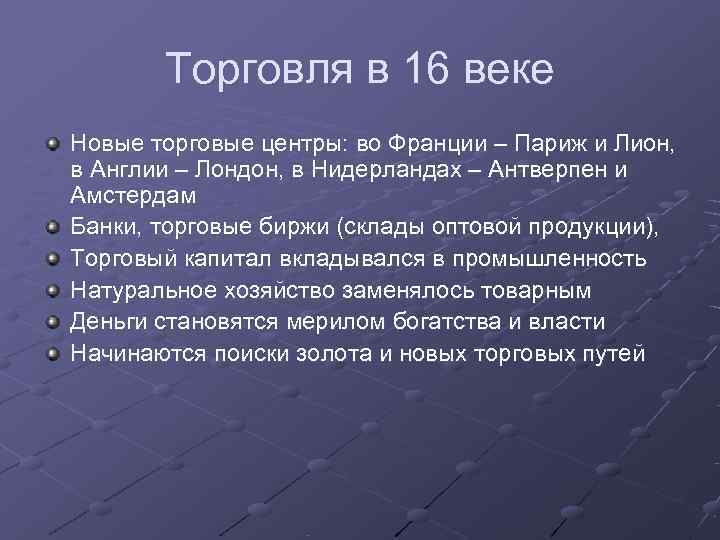   Торговля в 16 веке Новые торговые центры: во Франции – Париж и
