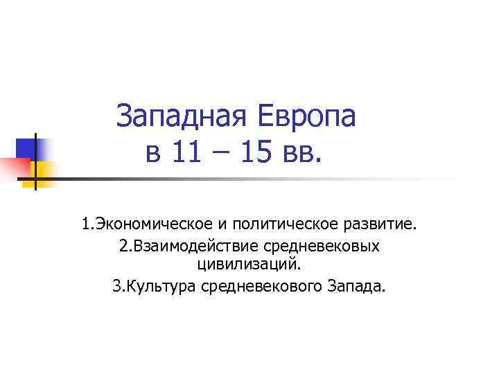   Западная Европа  в 11 – 15 вв.  1. Экономическое и