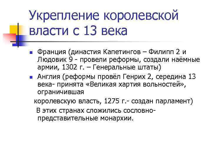 Укрепление королевской власти с 13 века n Франция (династия Капетингов – Филипп 2 и