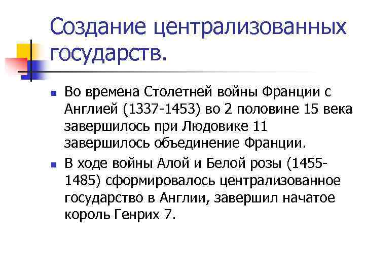 Создание централизованных государств. n  Во времена Столетней войны Франции с Англией (1337 -1453)