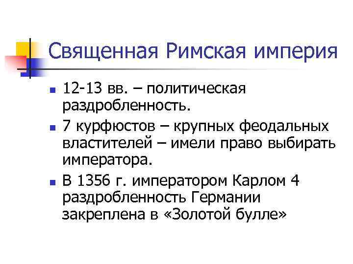 Священная Римская империя n  12 -13 вв. – политическая раздробленность. n  7