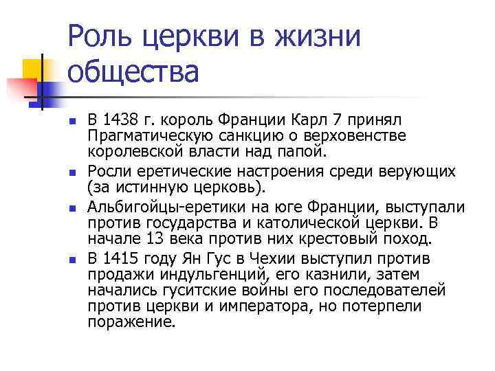 Роль церкви в жизни общества n  В 1438 г. король Франции Карл 7