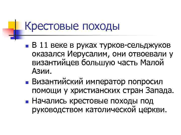 Крестовые походы n  В 11 веке в руках турков-сельджуков оказался Иерусалим, они отвоевали