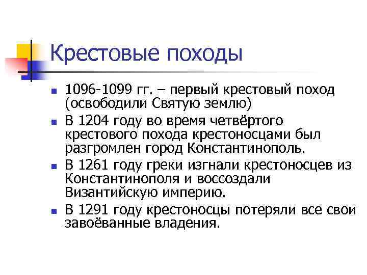 Крестовые походы n  1096 -1099 гг. – первый крестовый поход (освободили Святую землю)