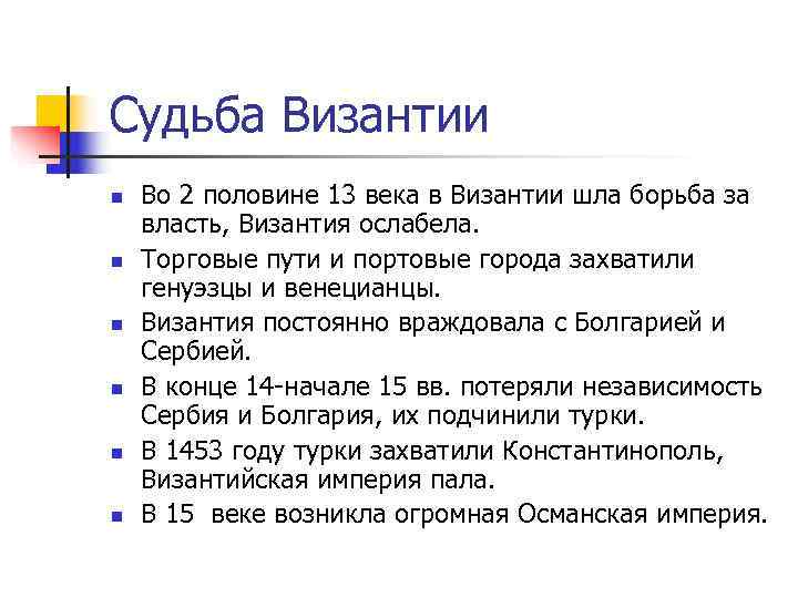 Судьба Византии n  Во 2 половине 13 века в Византии шла борьба за