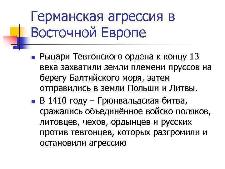 Германская агрессия в Восточной Европе n  Рыцари Тевтонского ордена к концу 13 века