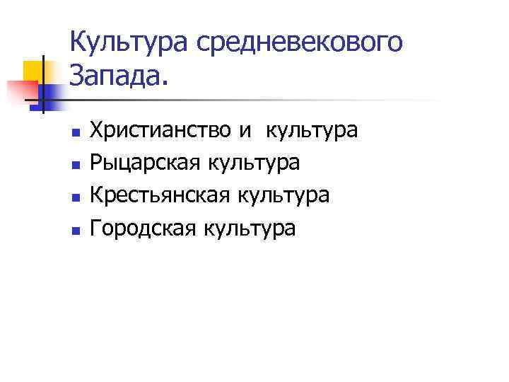 Культура средневекового Запада. n  Христианство и культура n  Рыцарская культура n 