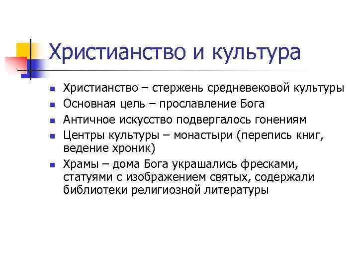 Христианство и культура n  Христианство – стержень средневековой культуры n  Основная цель