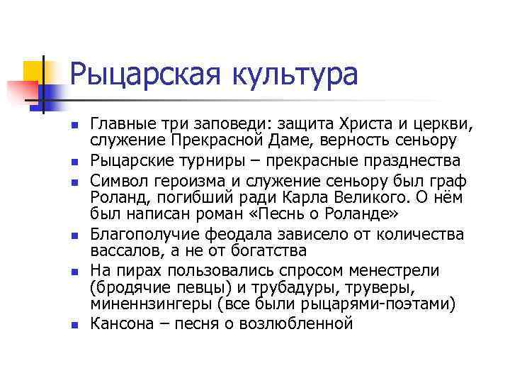 Рыцарская культура n  Главные три заповеди: защита Христа и церкви, служение Прекрасной Даме,