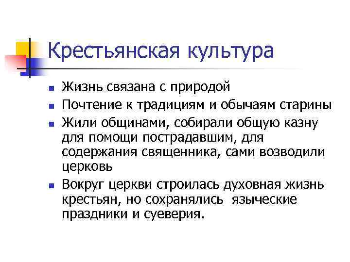 Крестьянская культура n  Жизнь связана с природой n  Почтение к традициям и