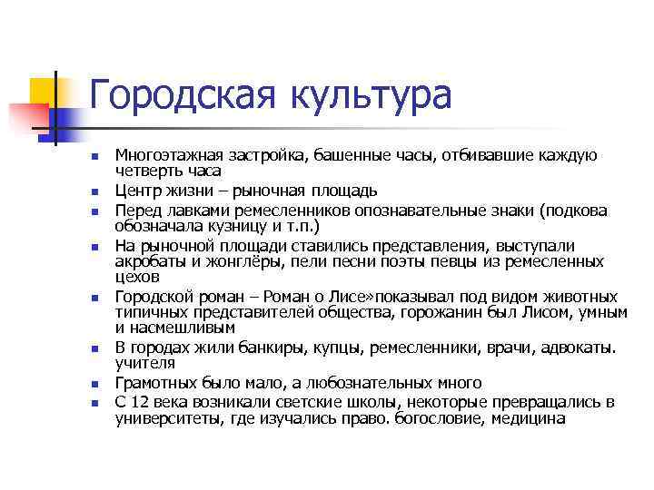 Городская культура n  Многоэтажная застройка, башенные часы, отбивавшие каждую четверть часа n 