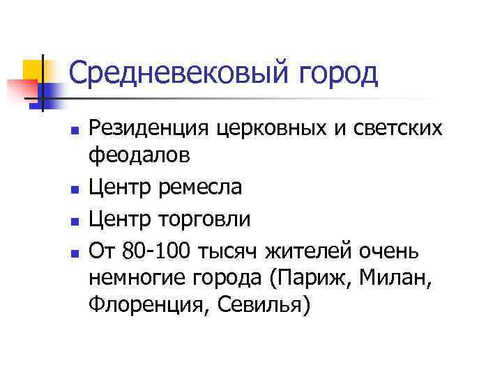 Средневековый город n  Резиденция церковных и светских феодалов n  Центр ремесла n